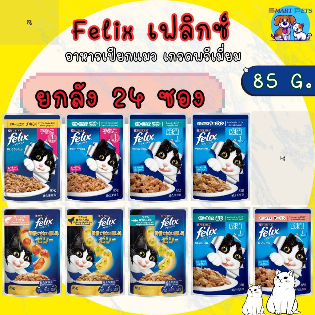 [ยกลัง 24 ซอง] Felix เฟลิกซ์ อาหารเปียกแมว (เนื้อนุ่มในเยลลี่) 70-85 กรัม