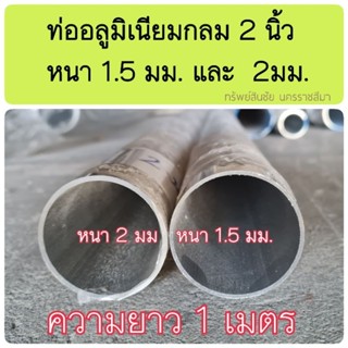 ท่ออลูมิเนียม ขนาด 2 นิ้ว หนา 1.5 มม. 2 มม.- ท่อนละ 1 เมตร