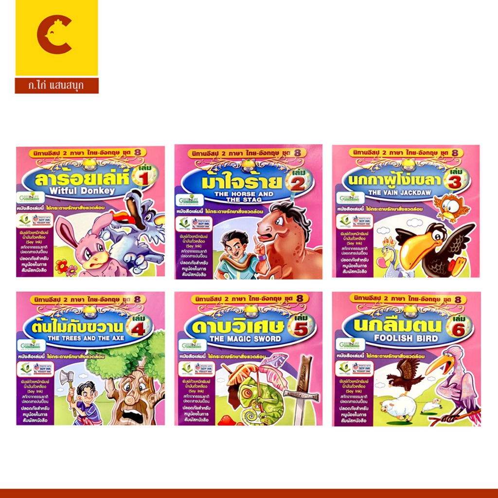 corcai  นิทานอีสป 2 ภาษา ไทย อังกฤษ ชุดที่ 8 สนุกสนาน เพลินพลิน ภาพสีทั้งเล่ม สำหรับเด็ก พร้อมส่ง