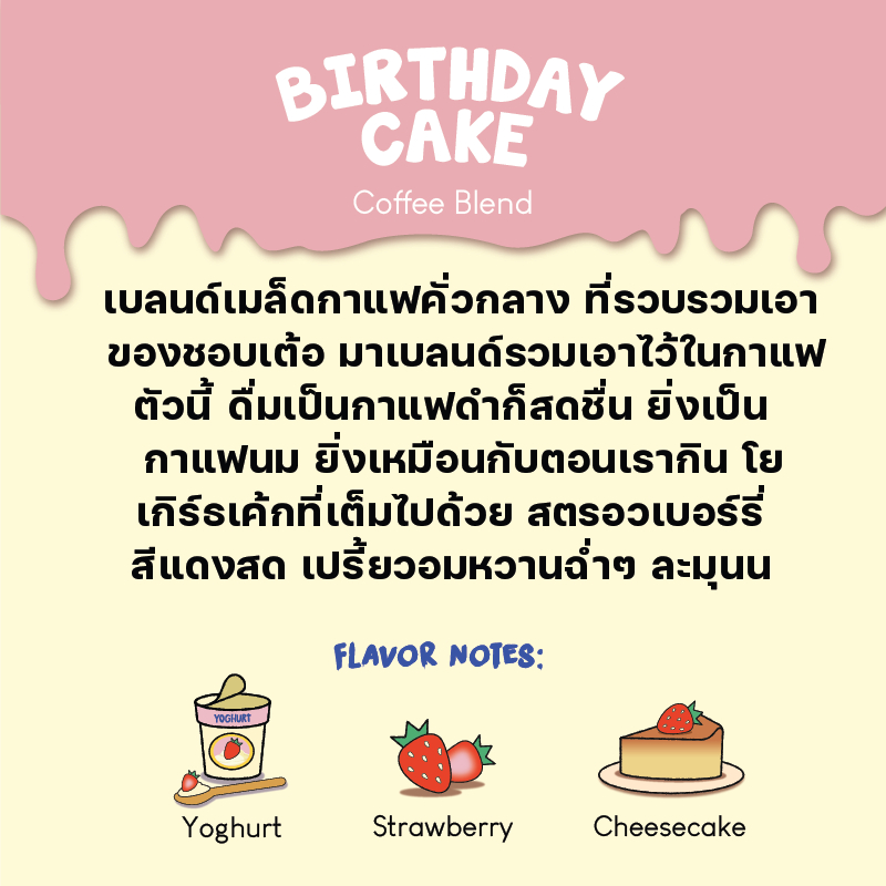 Monster Coffee Roasters เมล็ดกาแฟกลิ่นเบิร์ธเดย์เค้กคั่วกลาง BIRTHDAY CAKE รูปที่ 8