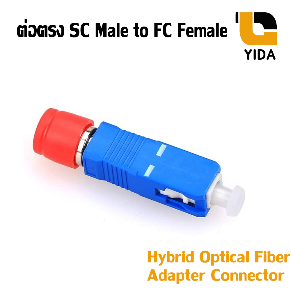 ต่อตรง SC ตัวผู้ / FC ตัวเมีย Adapter Connector Fiber Optic ( แปลง FC เป็น SC )