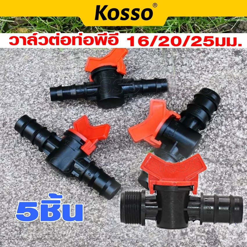 Kosso วาล์วพีอี ต่อท่อพีอี ขนาด 20 25 มิล วาล์วปิดเปิด วาล์ว PE 20 มิล 25 มิล 4 หุน 6หุน วาล์วเกลียว เกลียวนอก #ZB ^SA
