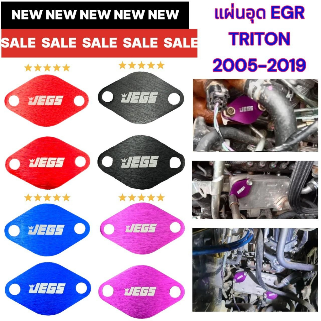 แผ่นอุด Egr Triton,Pajero   ปี 2005-2019  เครือง 4D56   (ยกเว้นเครือง3200)
