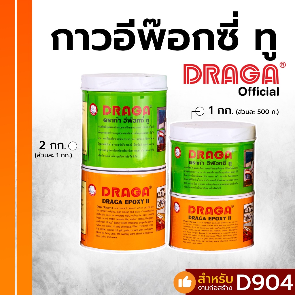 DRAGA กาวอีพ๊อกซี่ ทู อเนกประสงค์ ขนาด 1, 2 กก.