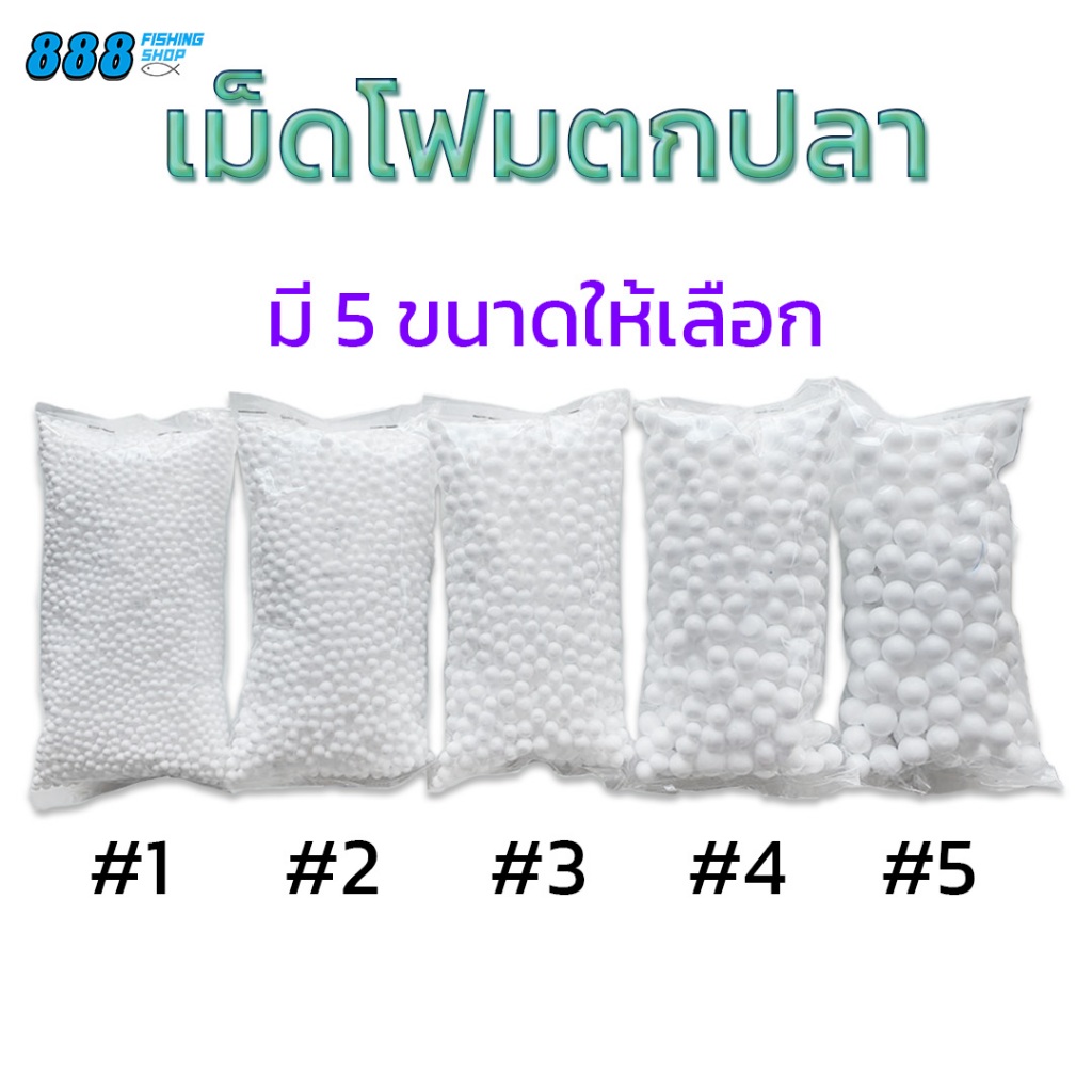 เม็ดโฟมตกปลา มี 5 ขนาดให้เลือก แพ็ค 10 ซอง