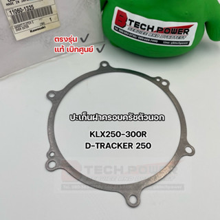 ปะเก็น ฝาครอบคลัชตัวนอก ฝาครอบคลัทช์ตัวนอก KLX250 KLX300R D-…