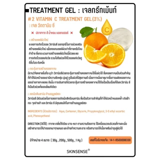 SKINSENSE : Treatment Gel เจลทรีทเม้นท์ ขนาด 30 g. ทรีทเม้นท์เจล เจลคลินิก ใช้ในสปาและคลินิกชั้นนำ