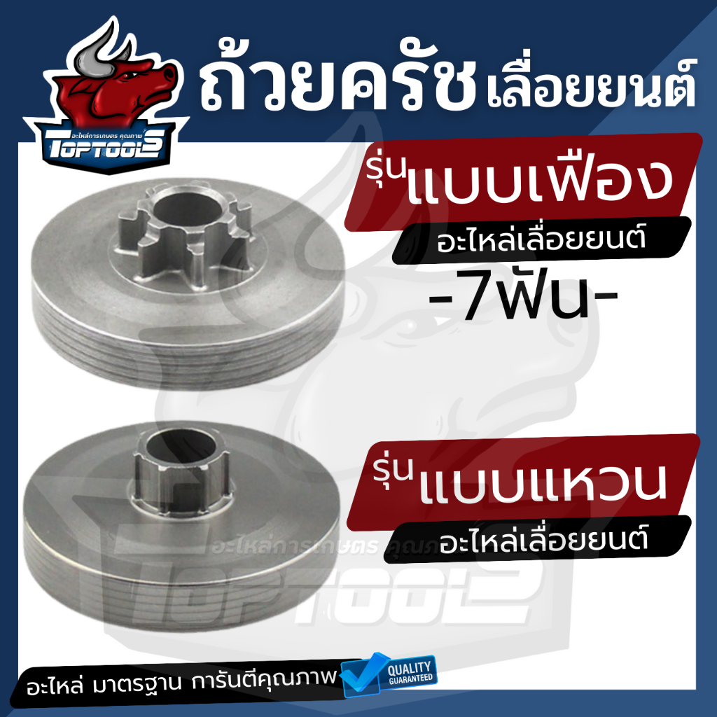 ถ้วยคลัช ถ้วยคลัท เลื่อยยนต์ 5200-5800 （สเตอเฟือง /  สเตอร์แหวน）สินค้าคุณภาพ