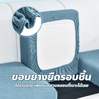 F2C ผ้าหุ้มเบาะโซฟา 1/2/3/4 ที่นั่ง สีพื้น ยืดได้ Sofa Cover ผ้าคลุมโซฟาตัวแอล กันลื่น