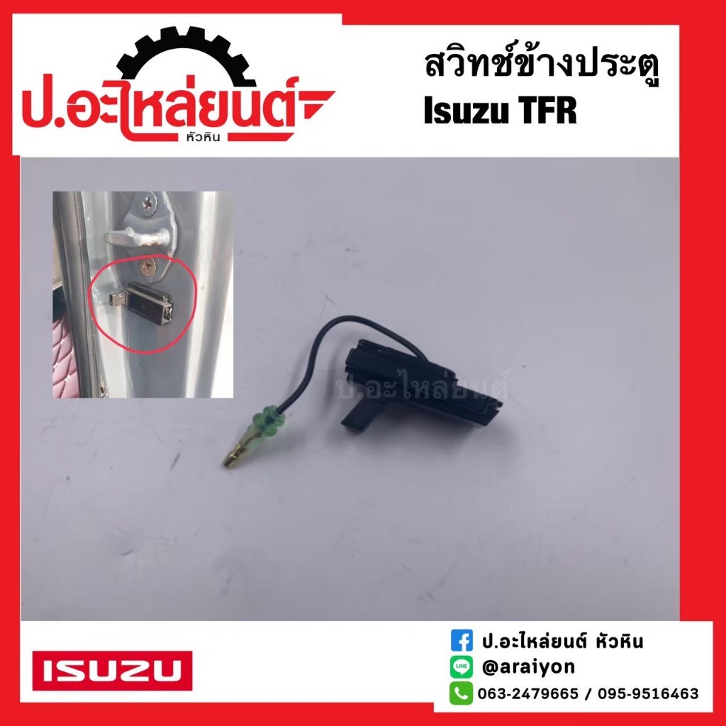 สวิทช์ข้างประตู อีซูซุ ทีเอฟอาร์ (Isuzu TFR)แท้ศูนย์ (8-94478081-0)