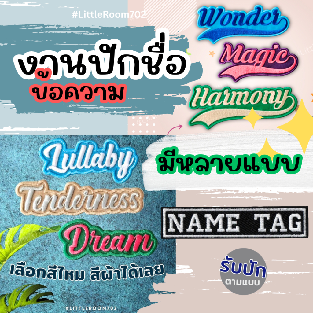 งานปักป้ายชื่อ ปักข้อความ หลายสไตล์ รับปักตามแบบ มีสีผ้าและสีไหมให้เลือก