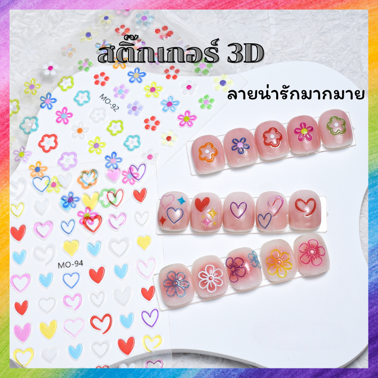 สติ๊กเกอร์ ลายน่ารักๆ 3D โคตรปัง ลายดาว หัวใจ หลากสีตัวนูนๆ