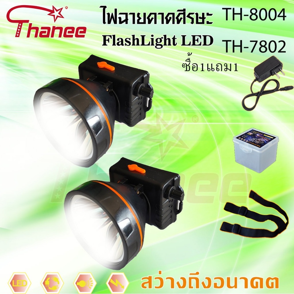 ซื้อ1แถม1TH-8004 /TH-78021046a8008-1188/7811ไฟฉายคาดศีรษะ  ธานี Thanee  ไฟคาดหัว ไฟฉายคาดหัว ไฟส่องทาง ไฟอเนกประสงค์