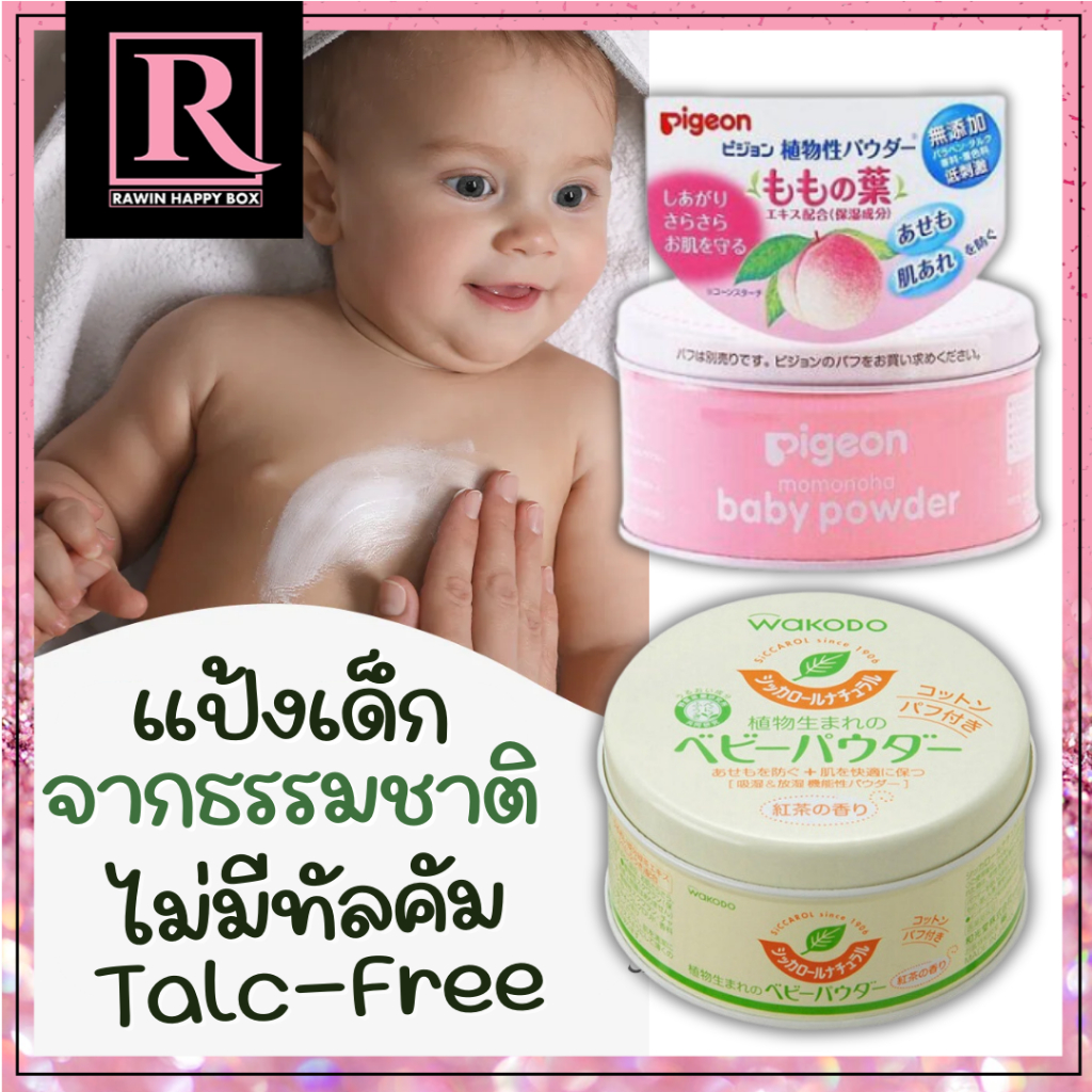 ซื้อในไลฟ์ลด50% แป้งเด็ก จากธรรมชาติ Pigeon Baby Powder 125g / Wakodo Baby Powder 120g