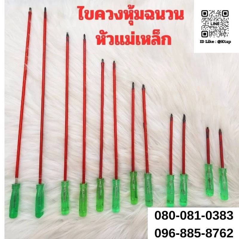 ไขควง หุ้มฉนวน ด้ามสีเขียว แกนขนาด3มิล สำหรับขันน๊อต สกรู เกลียวปล่อย มี2หัว