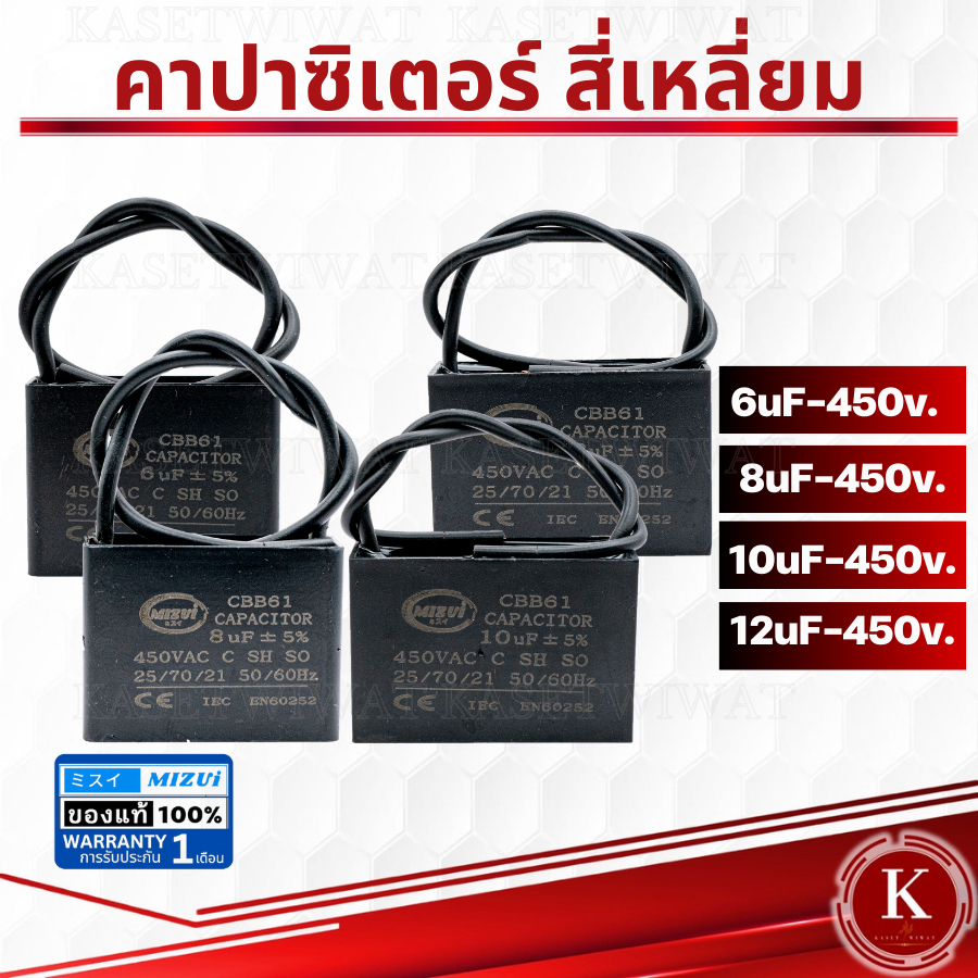 คาปาซิเตอร์ คอนเดนเซอร์ ปั๊มน้ำ แบบสี่เหลี่ยม 6UF-450V. 8UF-450V,10 UF-450V, 12UF-450V