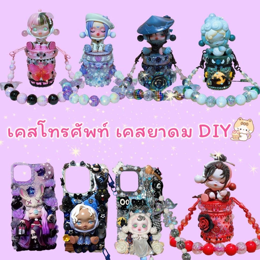 โมแท้ แบบรวม( เคสโทรศัพท์ เคสยาดม งาน DIY )