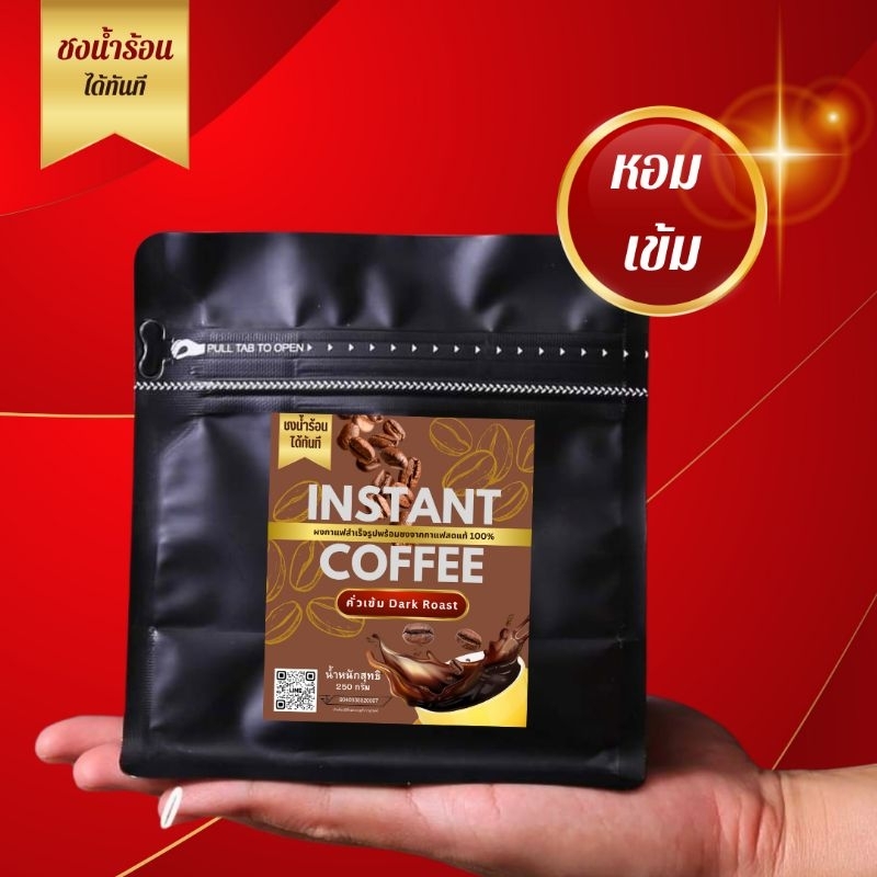 กาแฟสด อาราบิก้า100% ดอยช้างเชียงราย พร้อมชง (ชนิดผงพร้อมชงได้เลย) ปรับโฉมใหม่