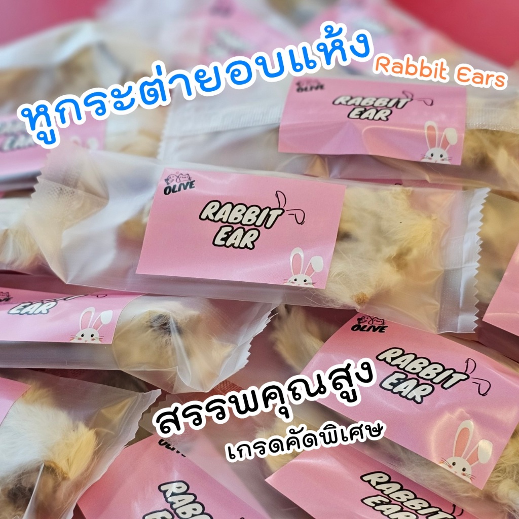 Olive Rabbit Earsหูกระต่ายอบแห้ง คัดพิเศษเกรดพรีเมี่ยม สดใหม่สะอาด เป็นขนมและของว่างที่มีประโยชน์มาก