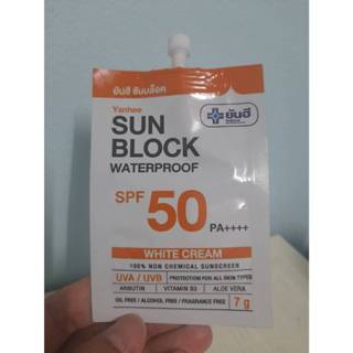 ยันฮี ซันบล็อค วอเตอร์พรูฟ สีไวท์ 7 กรัมแบบซอง ผลิตภัณฑ์บำรุ…