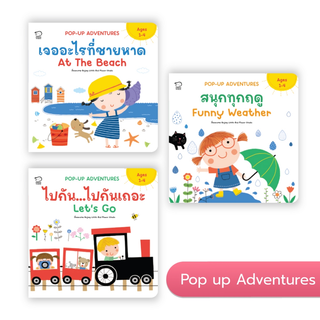 ชุด Pop-up&Learn  หนังสือป๊อปอัพ 2 ภาษา