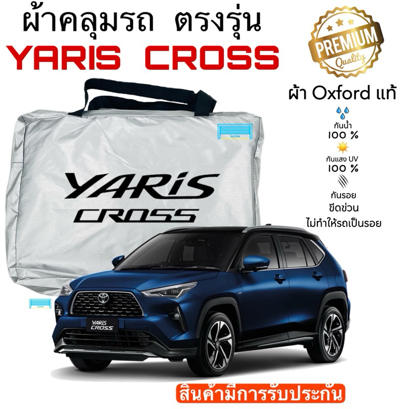 ผ้าคลุมรถยนต์ Yaris Cross 2023-2025 ผ้าออกซ์ฟอร์ด Oxford (เกรดพรีเมี่ยม) กันแดด กันน้ำ 100%