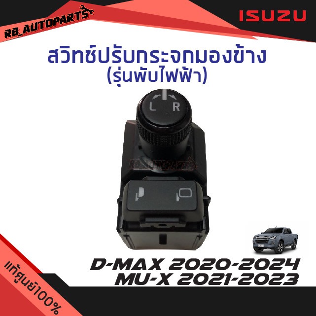 แท้ศูนย์ % สวิทช์ปรับกระจกมองข้าง รุ่นพับไฟฟ้า Isuzu D-max ปี 2020-2024 Mu-x ปี 2021-2023