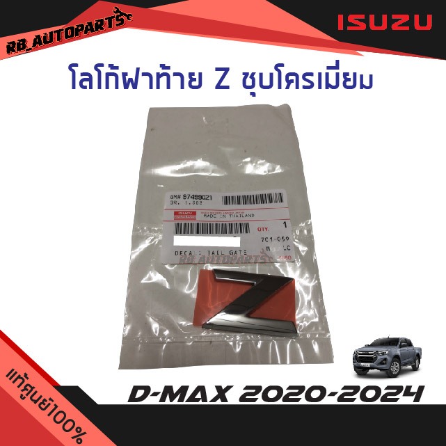 แท้ศูนย์💯% โลโก้ฝาท้าย Z ชุบโครเมี่ยม ขนาด 4.8x3cm  Isuzu D-Max ปี 2020-2024