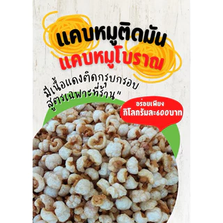 แคบหมูติดมัน โบราณ กรอบนอกมีเนื้อแดงด้านใน หอม อร่อย ทอดสดใหม่ สอาด ถูกหลักอนามัย