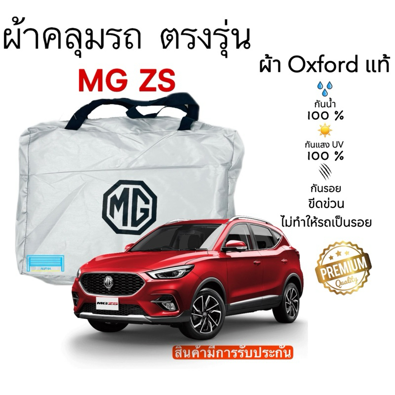 ผ้าคลุมรถยนต์ MG ZS 2017-ล่าสุด ผ้าออกซ์ฟอร์ด เกรดพรีเมี่ยม กันแดด กันน้ำ 100%