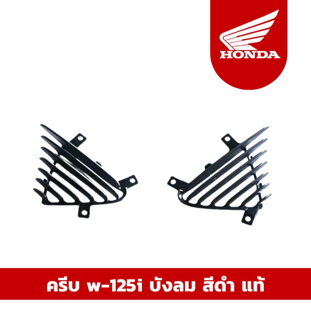พร้อมส่ง จัดส่งเร็ว ครีบ w-125i บังลม สีดำ  แท้เบิกศูนย์ฮอนด้า(Honda) 100% ราคาถูก