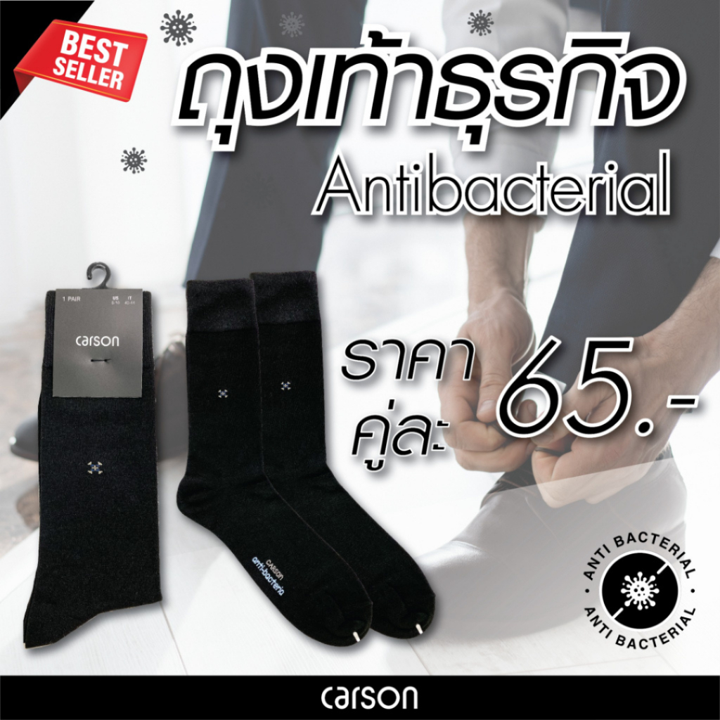 [ไลฟ์เที่ยง 50%] Carson business sock ถุงเท้าธุรกิจ ถุงเท้าใส่ทำงานผู้ชาย รุ่น Anti-bac แพ็ค 1 คู่ (1401ANTIBAC/BK)