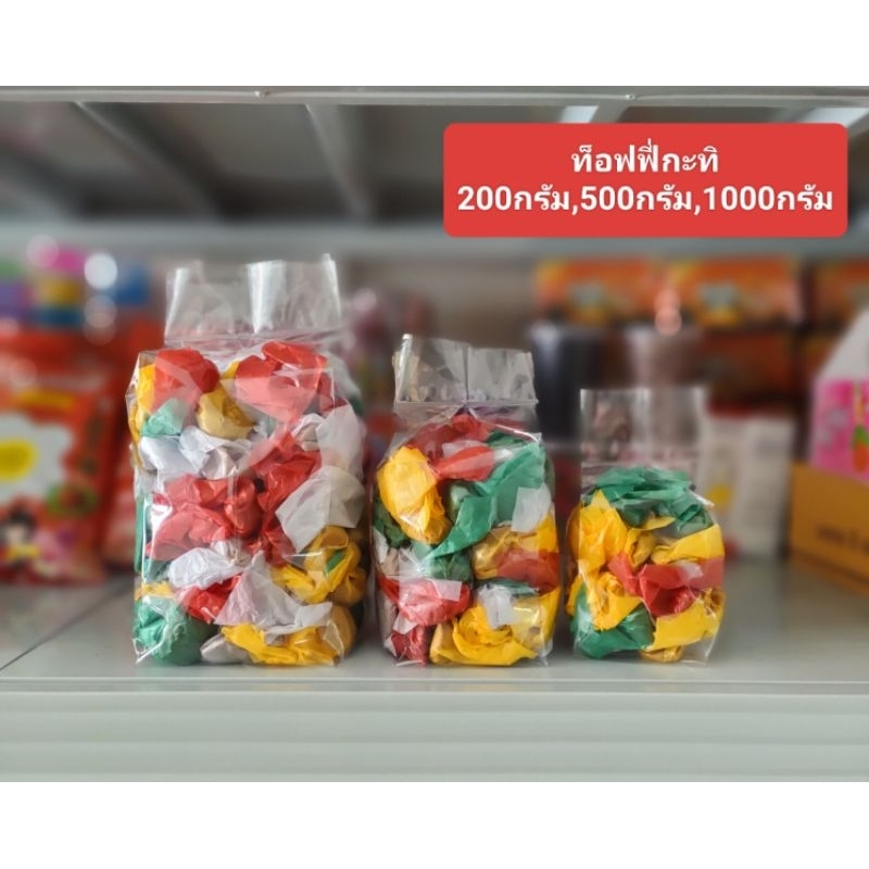 ท็อฟฟี่กะทิ หอม หวาน มันส์  บรรจุ 200กรัม,500กรัม,1000กรม