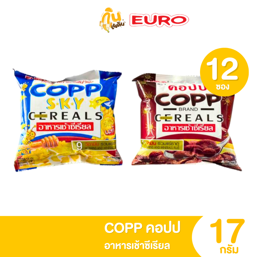 กินเพลิน ส่งไว|ถูก คอปป COPP อาหารเช้าซีเรียล รสช็อกโกแลต รสน้ำผึ้ง แพ็ค 12 ซอง อร่อยเต็มคำ 5 บาท