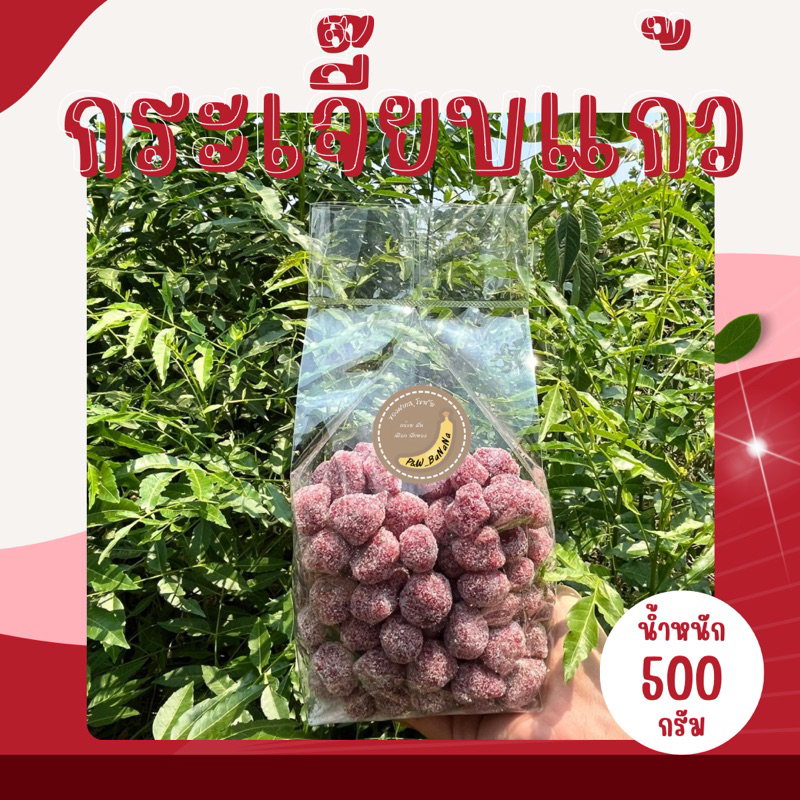 กระเจี๊ยบแก้ว ขนาดพอดีคำ หวาน เปรี้ยว หอม อร่อย