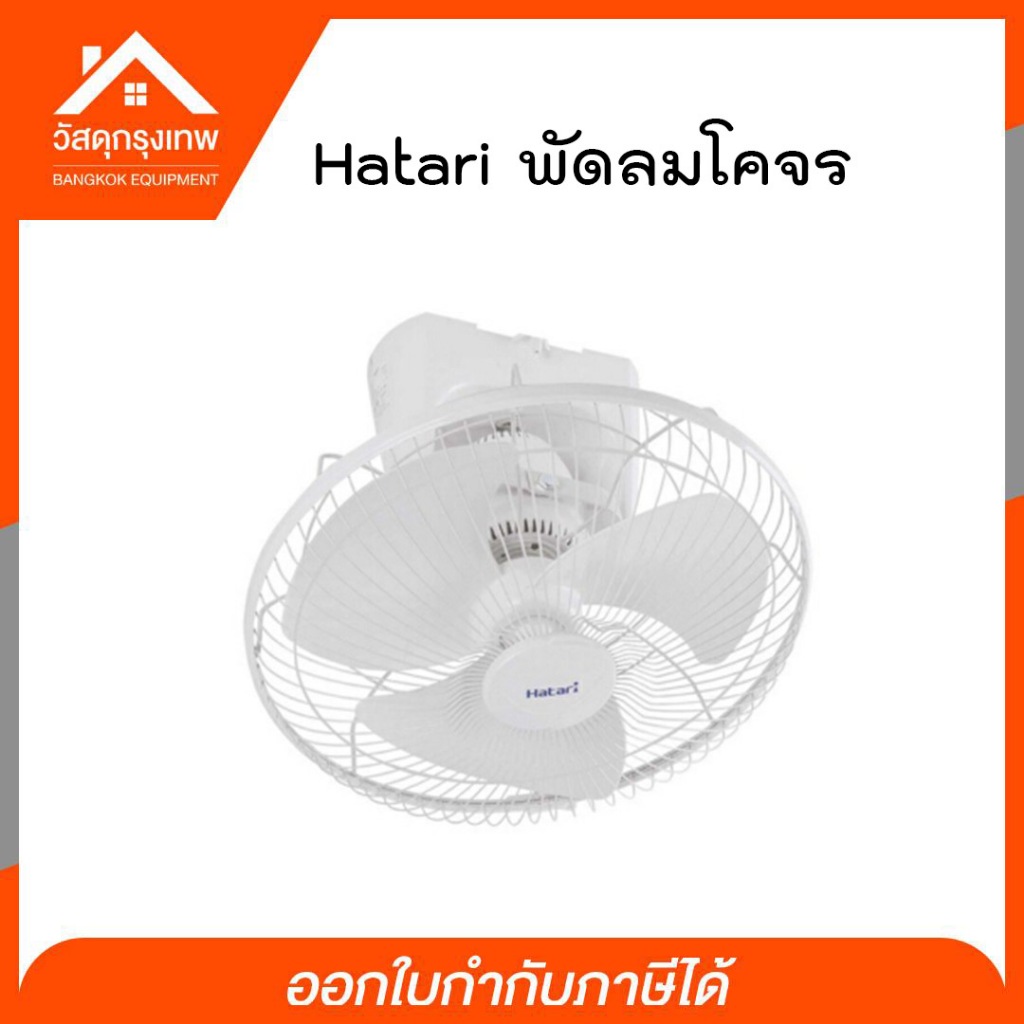 Hatari (ฮาตาริ) พัดลมโคจร แรงลม 3 ระดับ รับประกัน 3 ปี ของแท้ 100%