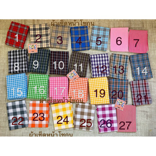 ผ้าเช็ดหน้า ลายสก๊อต 🔺เลือกแบบเองได้🔺