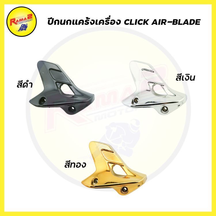 ปีกนกแคร้งเครื่อง CLIK AIR-BLADE