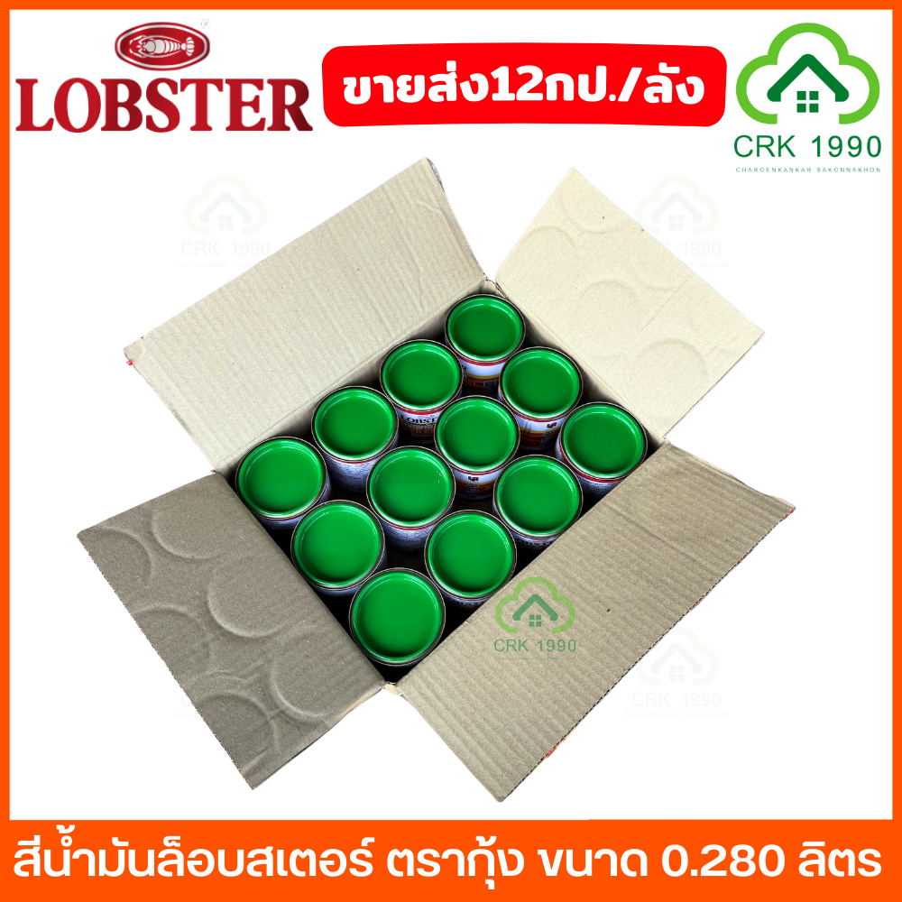 ขายส่ง (12กป./ลัง) LOBSTER สีน้ำมัน กระป๋องเล็ก ขนาด 0.280 ลิตร สามารถทาได้ 0.3-0.5 ตรม./เที่ยว 19 สี