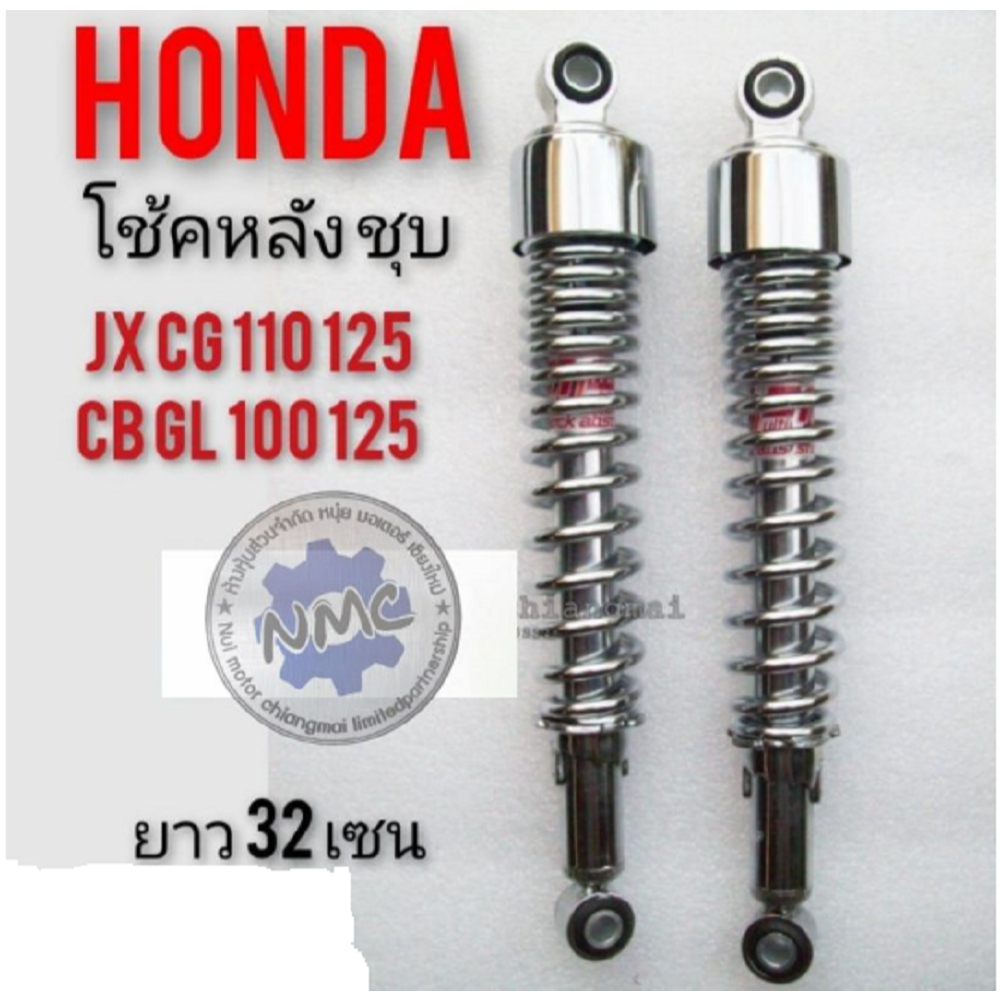 โช้คหลัง Honda cg jx gl โช้คอัพ หลัง Honda cg jx gl แบบมีปลอก แบบสปริงล้วน 1คู่ *มีตัวเลือก*