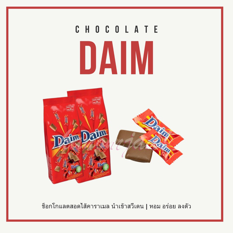 Daim chocolate ช็อกโกแลตสอดไส้คาราเมล นำเข้า 💯