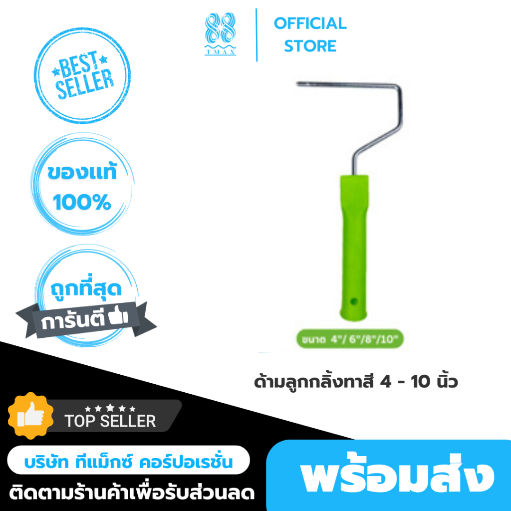 เฉพาะด้ามลูกกลิ้งทาสี 4 นิ้ว-10 นิ้ว