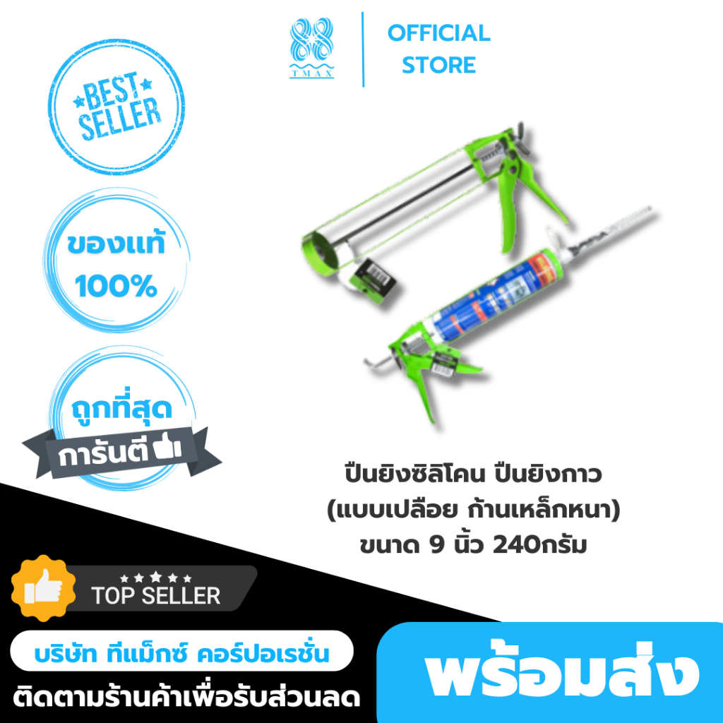 ปืนยิงยาแนว ปืนยิงซิลิโคน ยิงกาว ขนาด 9 นิ้ว ไรโน่แม็กซ์ (Rhino MAX) แบบเปลือย แกนเหล็ก ก้านเหล็กหนา