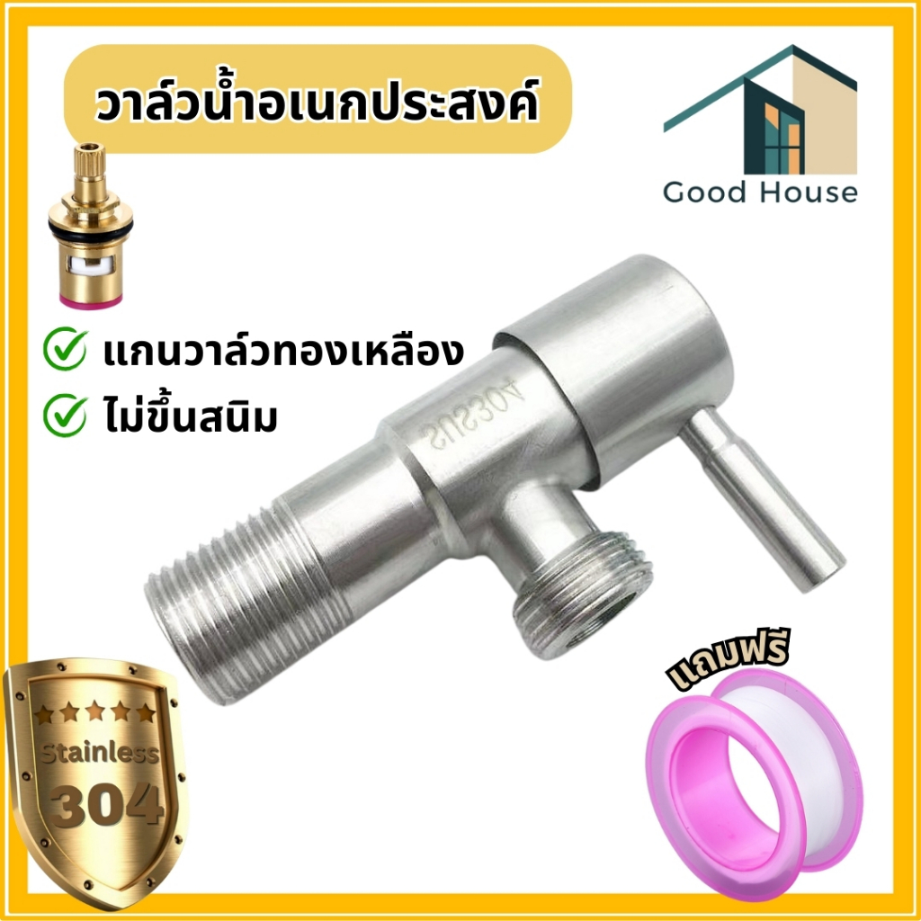 ก๊อกน้ำ วาล์วฝักบัวสแตนเลส สต๊อปวาล์ว 1 ทาง วาล์วสแตนเลสแท้ สินค้าแข็งแรง ทนทาน ต่อการใช้งาน