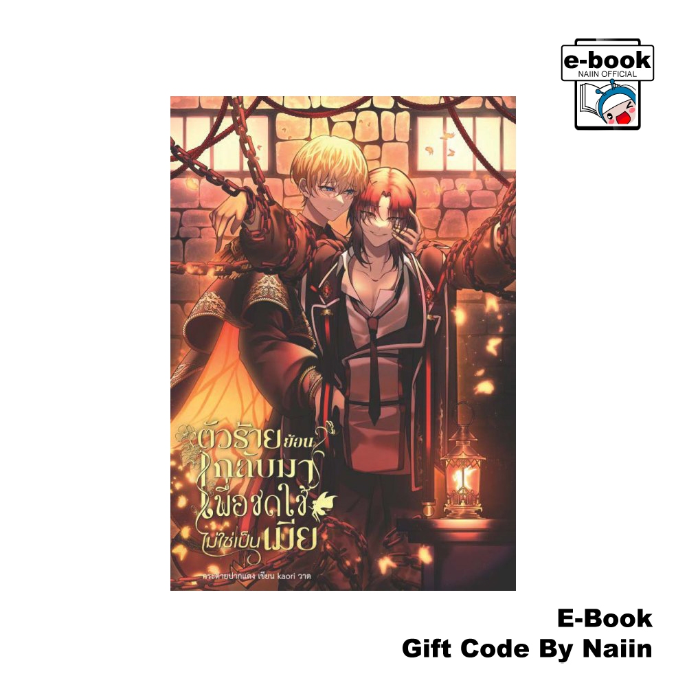 [E-Book Digital code] ตัวร้ายย้อนกลับมาเพื่อชดใช้ไม่ใช่เป็นเมีย เล่ม 2 - กระต่ายปากแดง