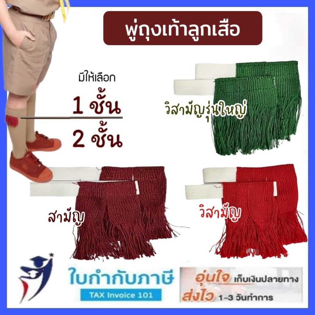 พู่ลูกเสือ 1 ชั้น 2 ชั้น (สีแดงเลือดหมู / เลือดนก / เขียว) พู่ถุงเท้าลูกเสือ พู่