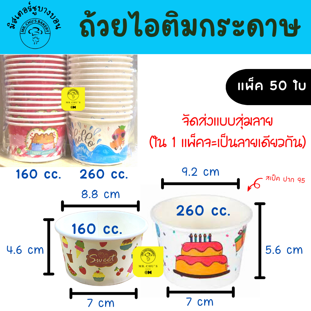 🚀พร้อมส่ง🚀  ถ้วยไอติม กระดาษ 160 cc , 260 cc แพ็ค 50 ใบ ถ้วยไอศครีมกระดาษ