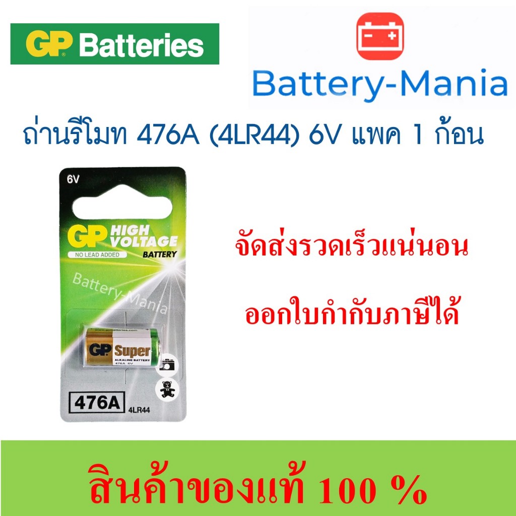 ถ่านอัลคาไลน์ GP Super ขนาด 476A (4LR44) 6V แพค 1 ก้อน ออกใบกำกับภาษีได้ batterymania