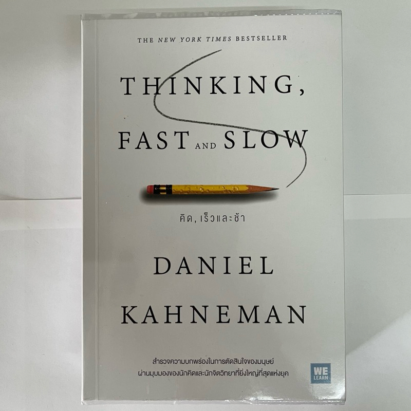 หนังสือมือสอง thinking fast and slow สภาพดีมาก