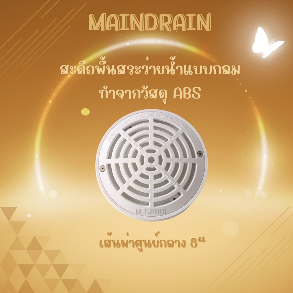 สะดือพื้นสระว่ายน้ำแบบกลม ขนาด 8" Main Drian (เมนเดรน)  สีขาว/สีดำ